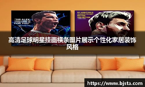 高清足球明星挂画横条图片展示个性化家居装饰风格