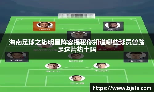 海南足球之旅明星阵容揭秘你知道哪些球员曾踏足这片热土吗