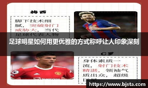 足球明星如何用更优雅的方式称呼让人印象深刻