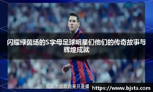 闪耀绿茵场的S字母足球明星们他们的传奇故事与辉煌成就