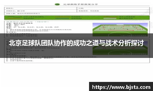 北京足球队团队协作的成功之道与战术分析探讨