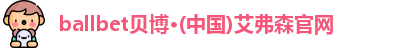 ballbet贝博